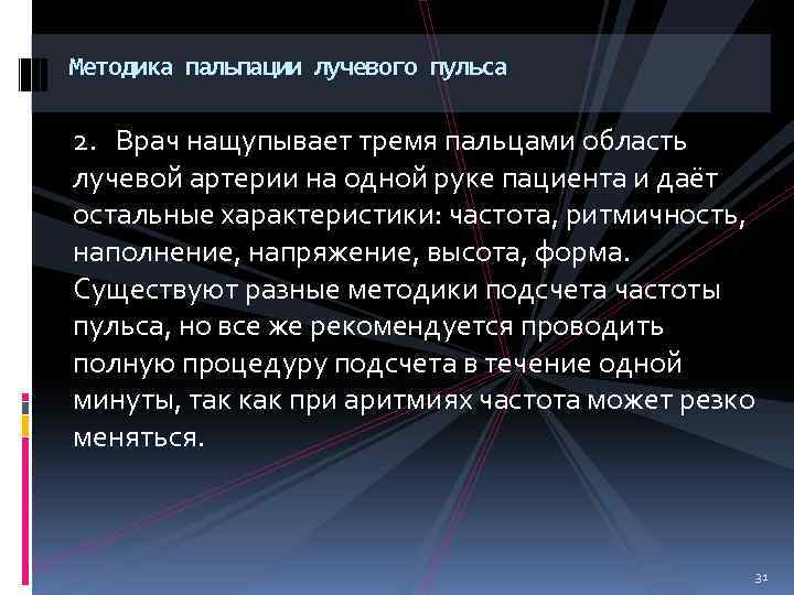 Методика пальпации лучевого пульса 2. Врач нащупывает тремя пальцами область лучевой артерии на одной