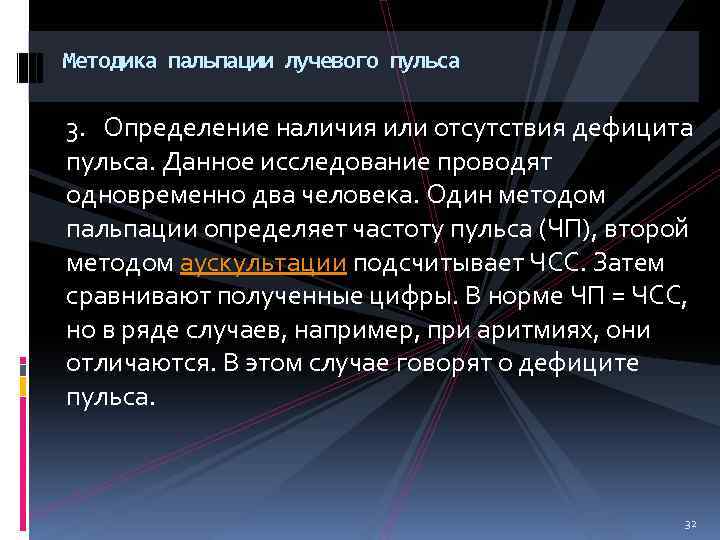 Методика пальпации лучевого пульса 3. Определение наличия или отсутствия дефицита пульса. Данное исследование проводят