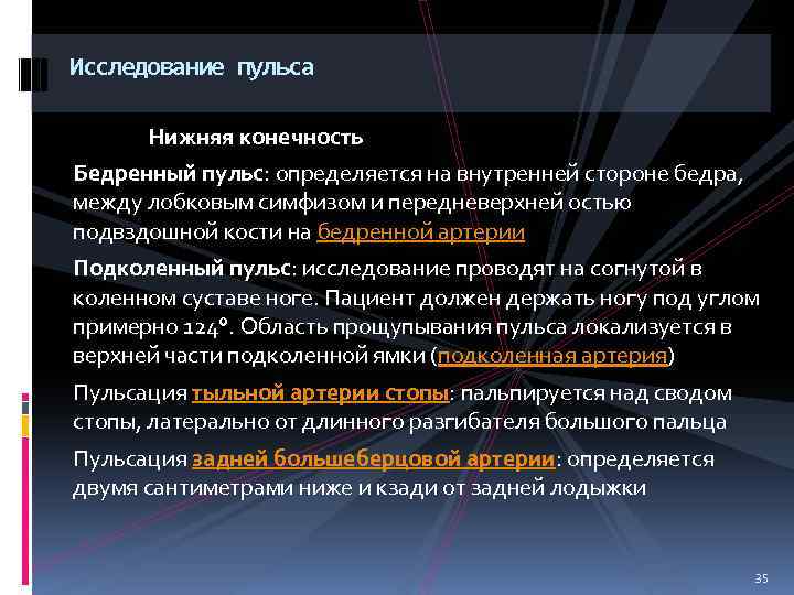 Исследование пульса Нижняя конечность Бедренный пульс: определяется на внутренней стороне бедра, между лобковым симфизом