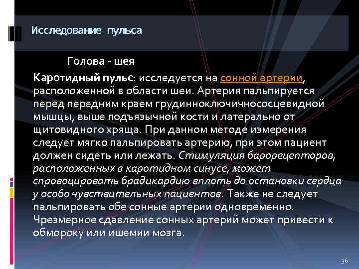 Исследование пульса Голова - шея Каротидный пульс: исследуется на сонной артерии, расположенной в области