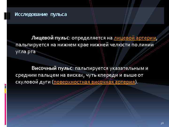 Исследование пульса Лицевой пульс: определяется на лицевой артерии, пальпируется на нижнем крае нижней челюсти
