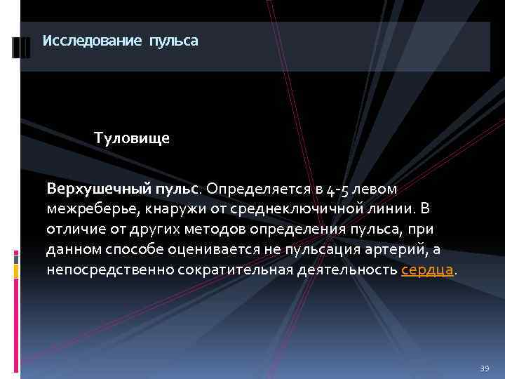 Исследование пульса Туловище Верхушечный пульс. Определяется в 4 -5 левом межреберье, кнаружи от среднеключичной