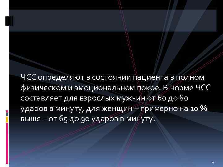 ЧСС определяют в состоянии пациента в полном физическом и эмоциональном покое. В норме ЧСС