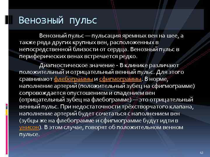 Венозный пульс — пульсация яремных вен на шее, а также ряда других крупных вен,