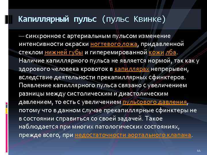 Капиллярный пульс (пульс Квинке) — синхронное с артериальным пульсом изменение интенсивности окраски ногтевого ложа,