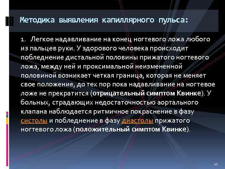 Методика выявления капиллярного пульса: 1. Легкое надавливание на конец ногтевого ложа любого из пальцев
