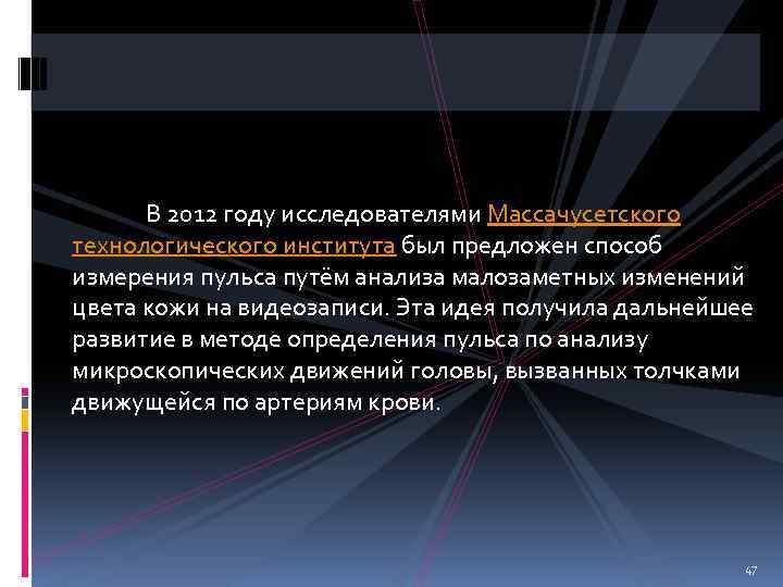  В 2012 году исследователями Массачусетского технологического института был предложен способ измерения пульса путём