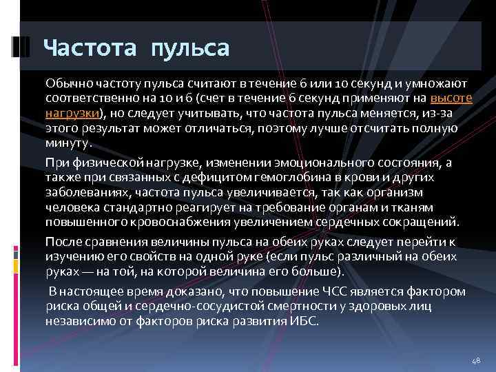 Частота пульса Обычно частоту пульса считают в течение 6 или 10 секунд и умножают