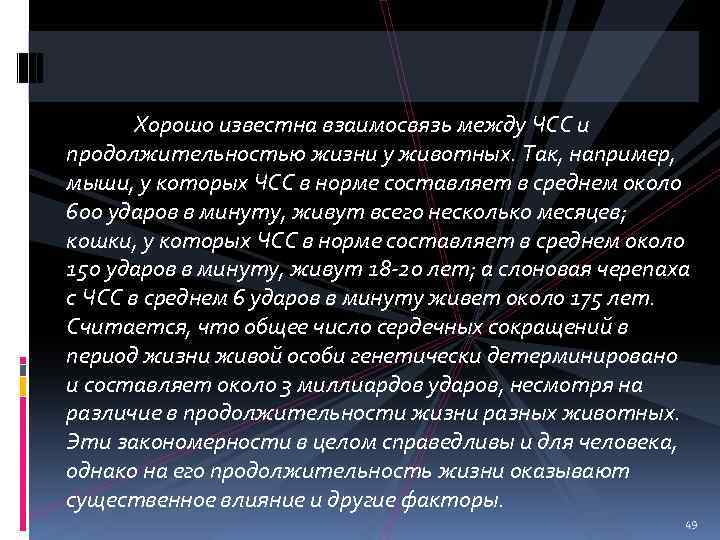Хорошо известна взаимосвязь между ЧСС и продолжительностью жизни у животных. Так, например, мыши, у