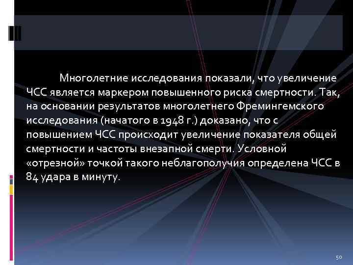  Многолетние исследования показали, что увеличение ЧСС является маркером повышенного риска смертности. Так, на