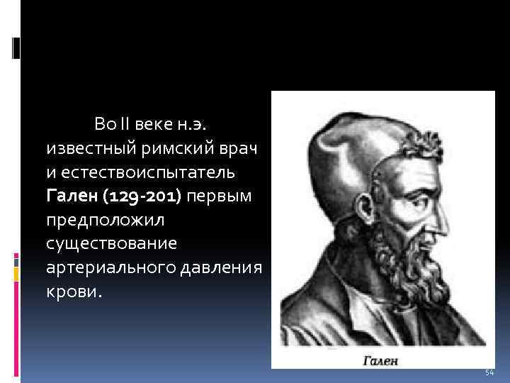  Во II веке н. э. известный римский врач и естествоиспытатель Гален (129 -201)