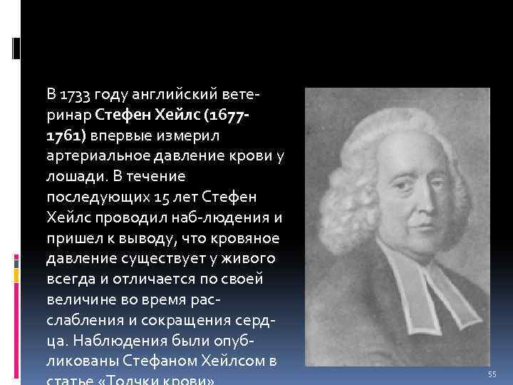 В 1733 году английский ветеринар Стефен Хейлс (16771761) впервые измерил артериальное давление крови у