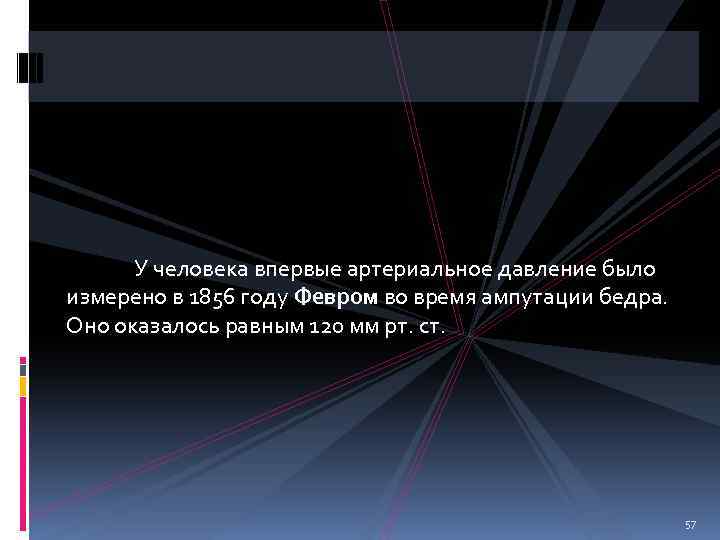 У человека впервые артериальное давление было измерено в 1856 году Февром во время ампутации