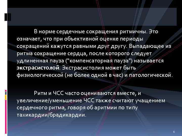 В норме сердечные сокращения ритмичны. Это означает, что при объективной оценке периоды сокращений кажутся