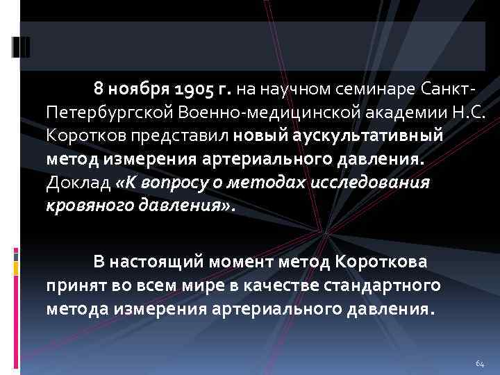 8 ноября 1905 г. на научном семинаре Санкт. Петербургской Военно-медицинской академии Н. С. Коротков