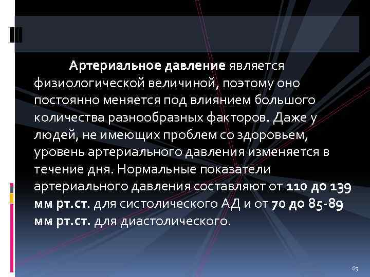 Артериальное давление является физиологической величиной, поэтому оно постоянно меняется под влиянием большого количества разнообразных