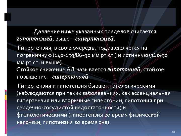 Давление ниже указанных пределов считается гипотензией, выше – гипертензией. Гипертензия, в свою очередь, подразделяется