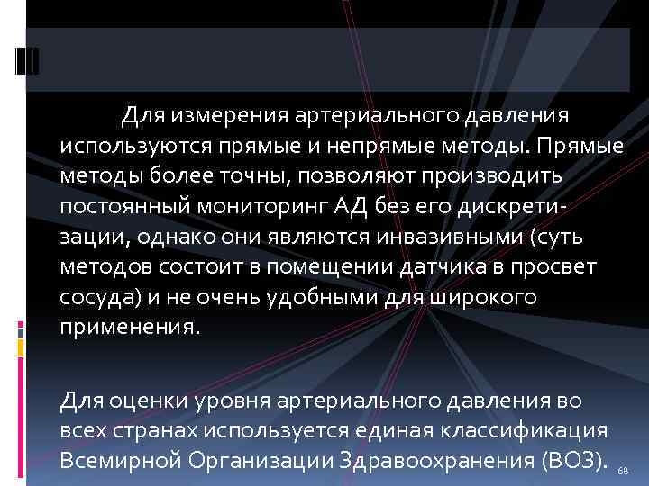 Для измерения артериального давления используются прямые и непрямые методы. Прямые методы более точны, позволяют