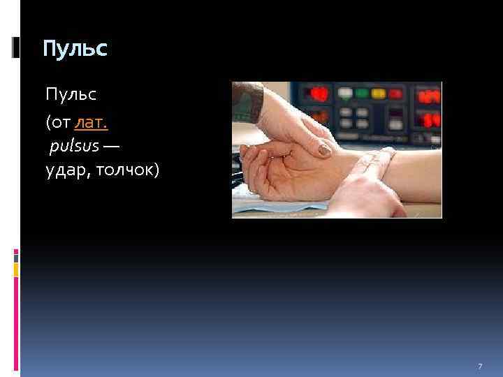 Пульс (от лат. pulsus — удар, толчок) 7 