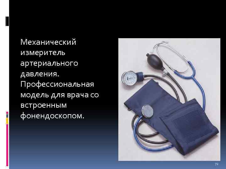 Механический измеритель артериального давления. Профессиональная модель для врача со встроенным фонендоскопом. 72 