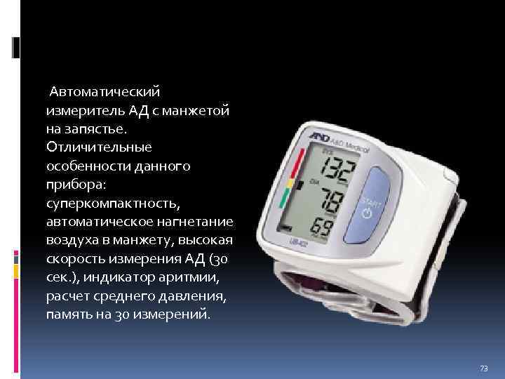  Автоматический измеритель АД с манжетой на запястье. Отличительные особенности данного прибора: суперкомпактность, автоматическое