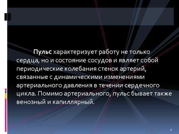 Качество пульса характеризующее состояние сосудистой стенки