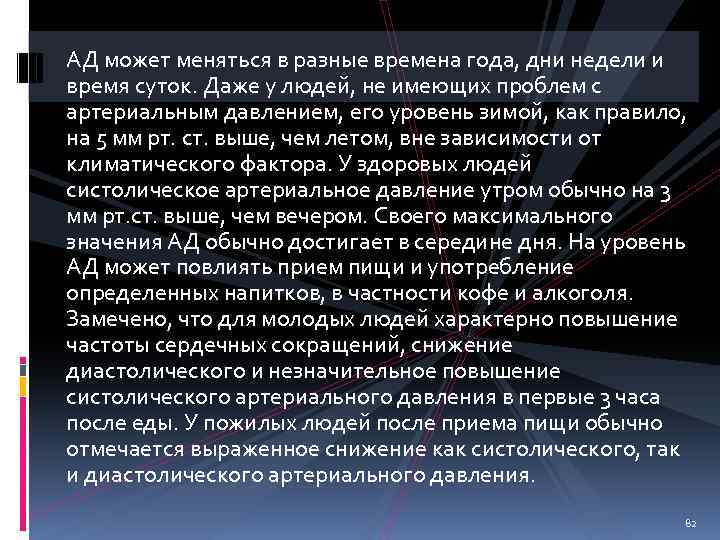 АД может меняться в разные времена года, дни недели и время суток. Даже у