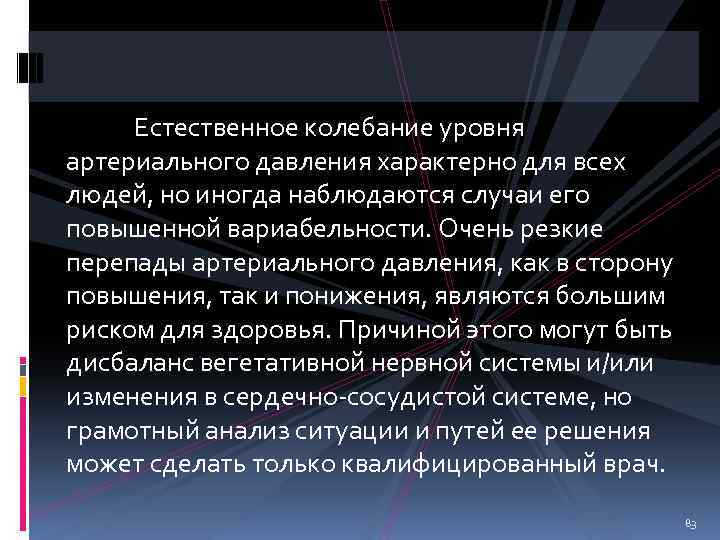 Естественное колебание уровня артериального давления характерно для всех людей, но иногда наблюдаются случаи его