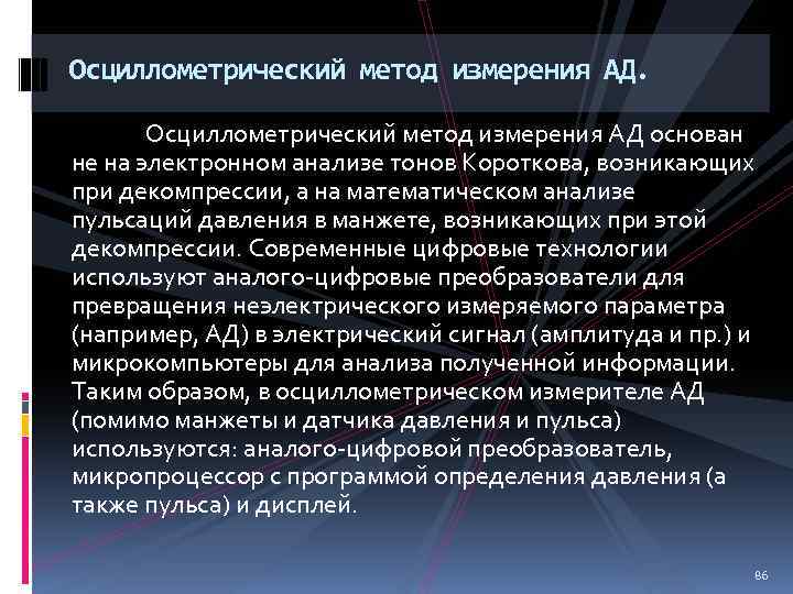 Осциллометрический метод измерения АД основан не на электронном анализе тонов Короткова, возникающих при декомпрессии,