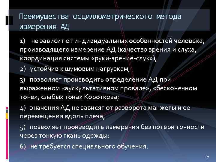 Преимущества осциллометрического метода измерения АД 1) не зависит от индивидуальных особенностей человека, производящего измерение