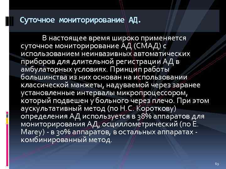 Суточное мониторирование АД. В настоящее время широко применяется суточное мониторирование АД (СМАД) с использованием