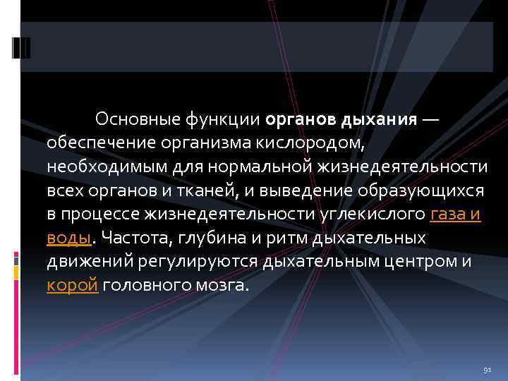 Основные функции органов дыхания — обеспечение организма кислородом, необходимым для нормальной жизнедеятельности всех органов