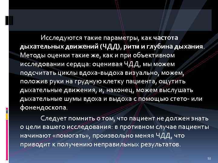 Исследуются такие параметры, как частота дыхательных движений (ЧДД), ритм и глубина дыхания. Методы оценки