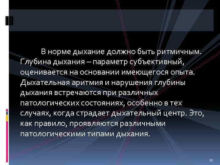 В норме дыхание должно быть ритмичным. Глубина дыхания – параметр субъективный, оценивается на основании