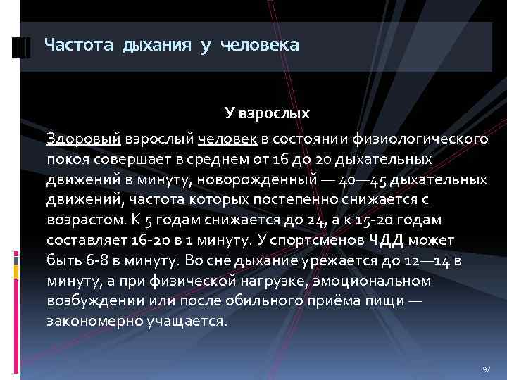 Частота дыхания у человека У взрослых Здоровый взрослый человек в состоянии физиологического покоя совершает