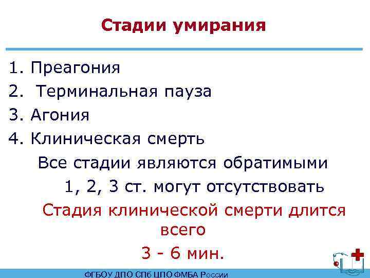 Стадии умирания