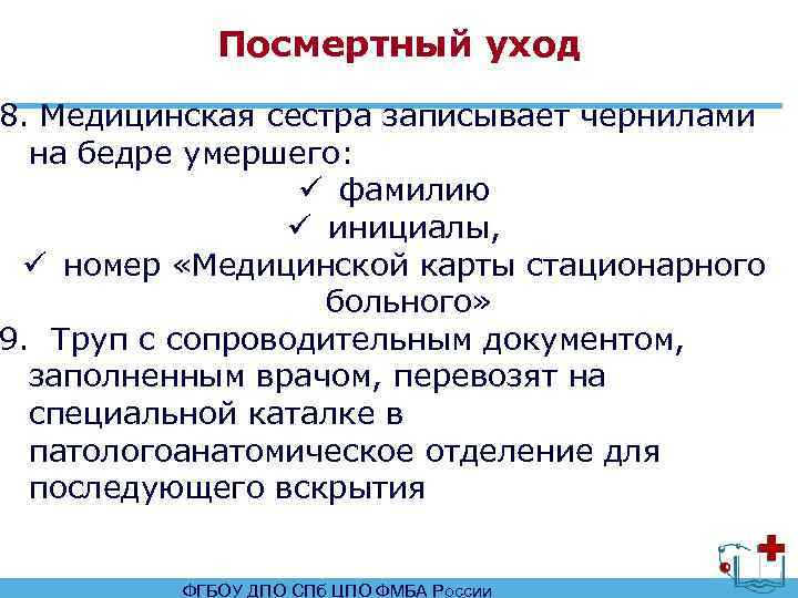 Посмертный анализ. Посмертный уход в условиях ЛПУ И на дому. Последовательность посмертного ухода. Посмертный уход алгоритм. Перечислите последовательность посмертного ухода.