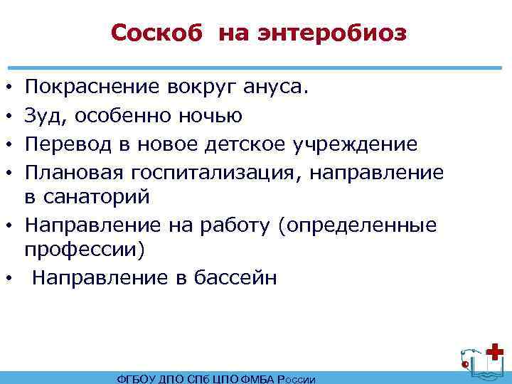 Соскоб на энтеробиоз