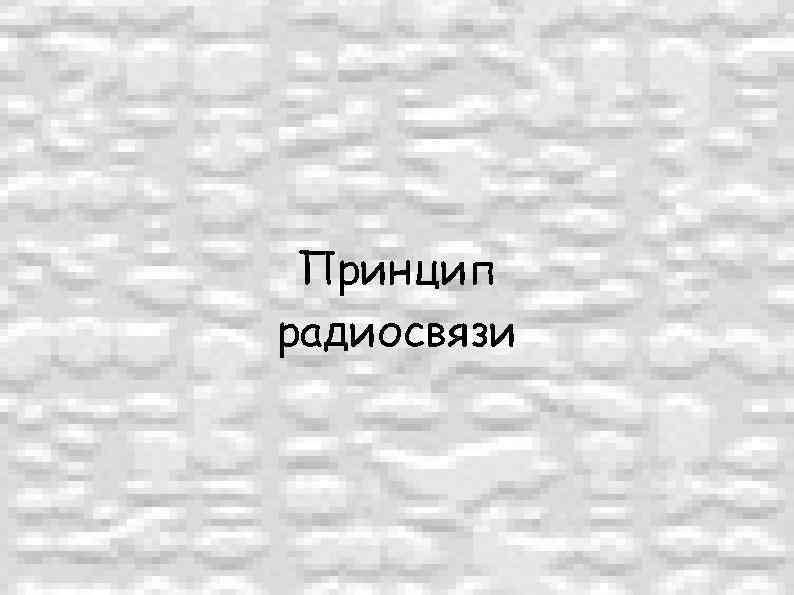 Принцип радиосвязи 
