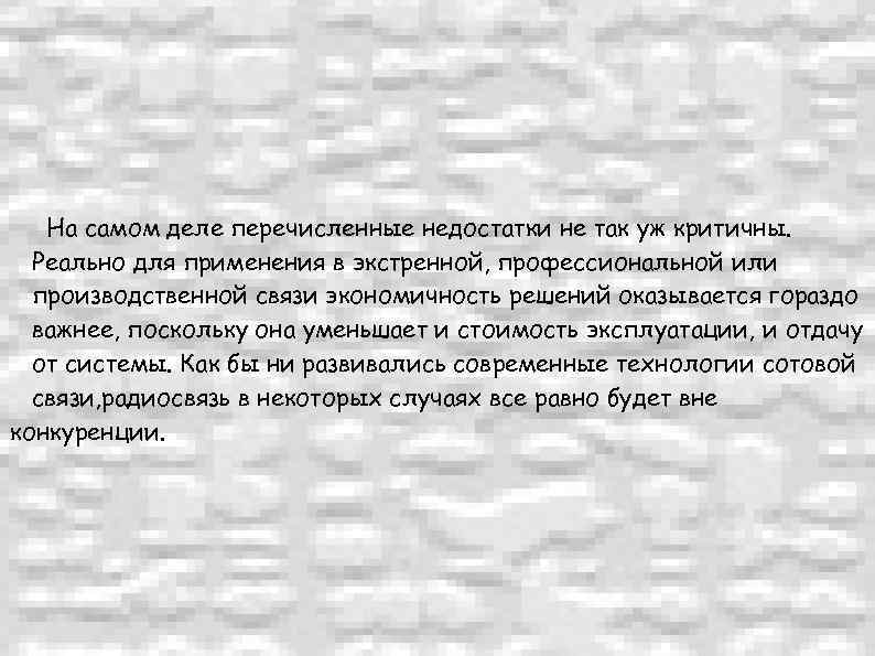На самом деле перечисленные недостатки не так уж критичны. Реально для применения в экстренной,