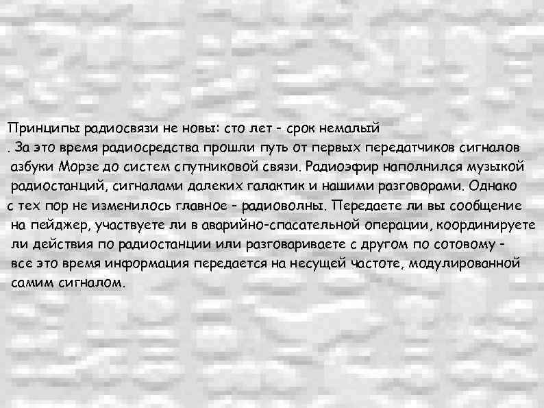 Принципы радиосвязи не новы: сто лет - срок немалый. За это время радиосредства прошли