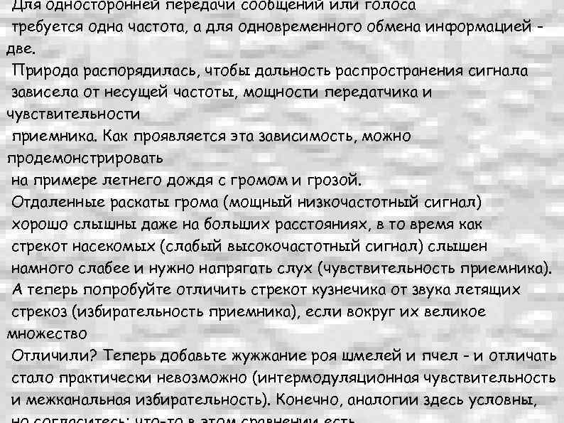 Для односторонней передачи сообщений или голоса требуется одна частота, а для одновременного обмена информацией