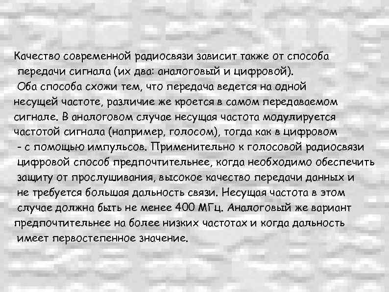 Качество современной радиосвязи зависит также от способа передачи сигнала (их два: аналоговый и цифровой).