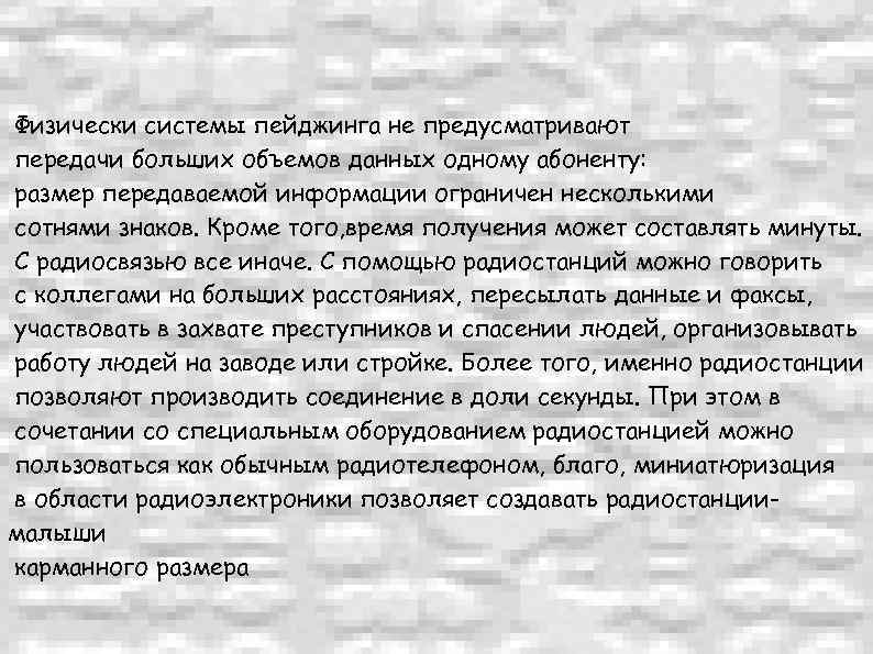 Физически системы пейджинга не предусматривают передачи больших объемов данных одному абоненту: размер передаваемой информации