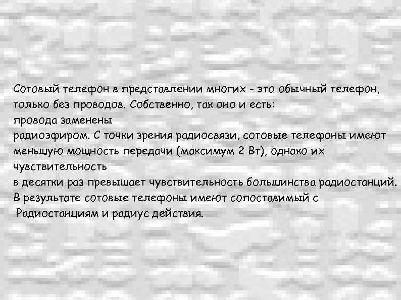 Сотовый телефон в представлении многих - это обычный телефон, только без проводов. Собственно, так