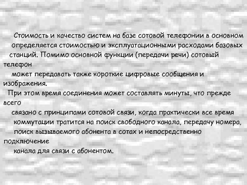 Стоимость и качество систем на базе сотовой телефонии в основном определяется стоимостью и эксплуатационными