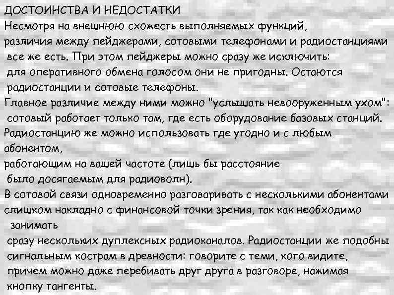 ДОСТОИНСТВА И НЕДОСТАТКИ Несмотря на внешнюю схожесть выполняемых функций, различия между пейджерами, сотовыми телефонами