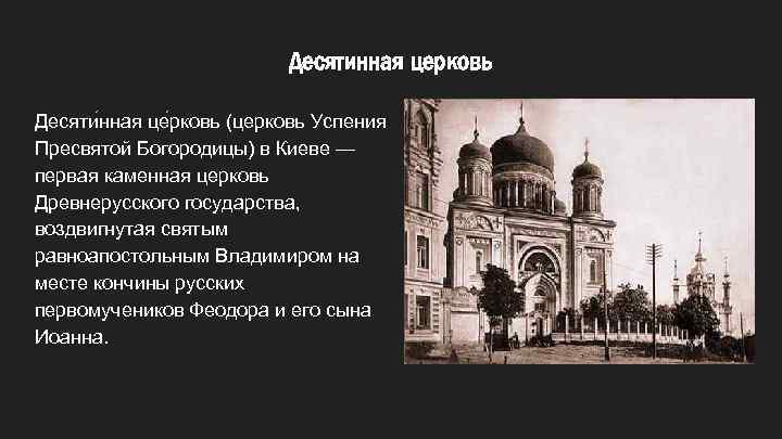 Десятинная церковь Десяти нная це рковь (церковь Успения Пресвятой Богородицы) в Киеве — первая