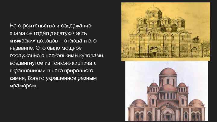 Содержание церкви. Церковь содержание. Название кирпича в архитектуре Киевской Руси. На содержание храма. Кто содержит Церковь.