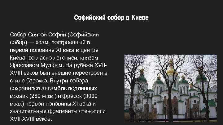 Софийский собор в Киеве Собо р Свято й Софи и (Софи йский собо р)